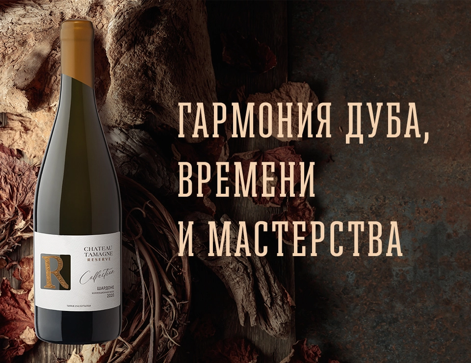 Бренд Chateau Tamagne пополнился коллекционным сухим белым вином «Шардоне. Шато Тамань Резерв» урожая 2020 года